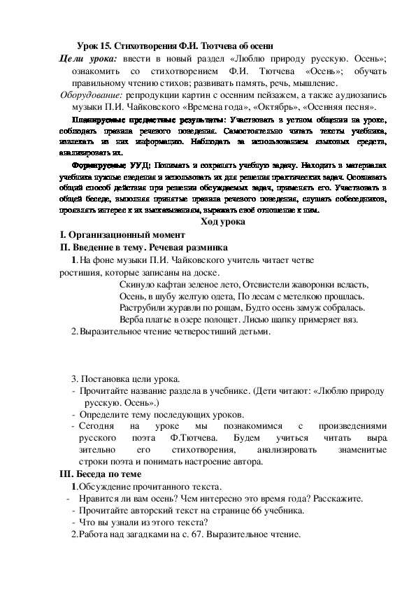 Обложка для материала Конспект урока по теме:Стихотворения Ф.И. Тютчева об осени