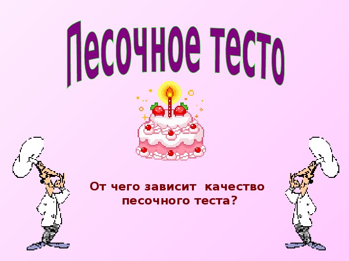 Теста 7. Песочное тесто презентация. Песочное тесто 7 класс технология. Кроссворд на тему песочное тесто. Песочное тесто презентация по технологии 7 класс.