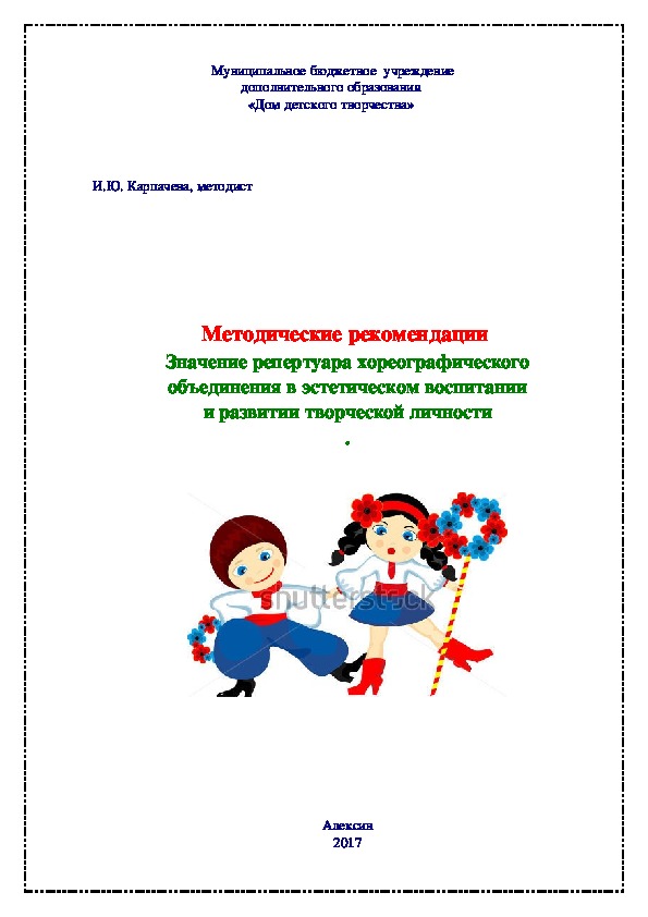 Обложка для материала Методические рекомендации "Значение репертуара хореографического объединения в эстетическом воспитании и развитии творческой личности"