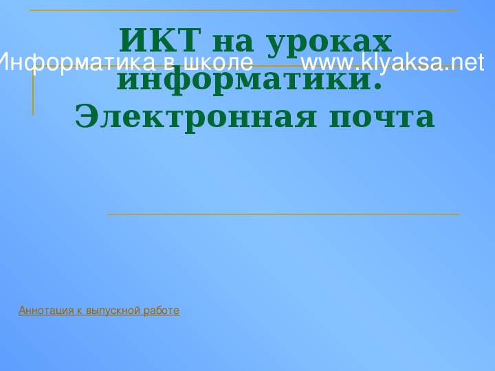 Презентация по информатике. Тема: ИКТ на уроках информатики. Электронная почта ( 1-4 класс).