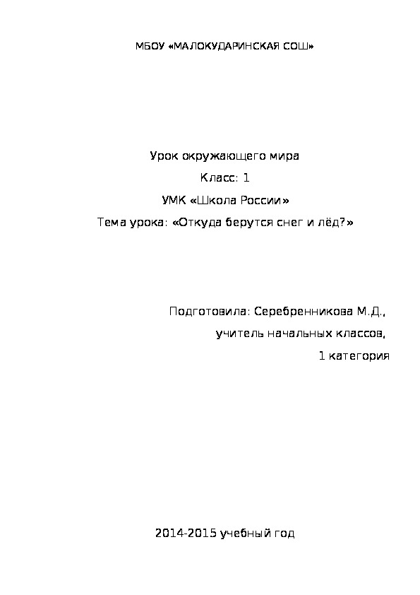 Урок окружающего мира Класс: 1 УМК «Школа России» Тема урока: «Откуда берутся снег и лёд?» (конспект урока и приложение)