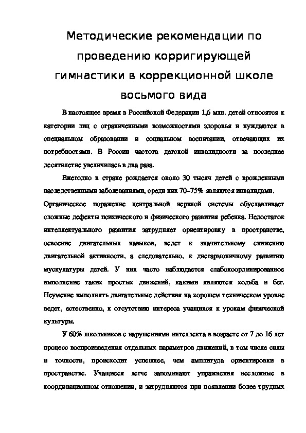 Обложка для материала Методические рекомендации по проведению корригирующей гимнастики в коррекционной школе восьмого вида