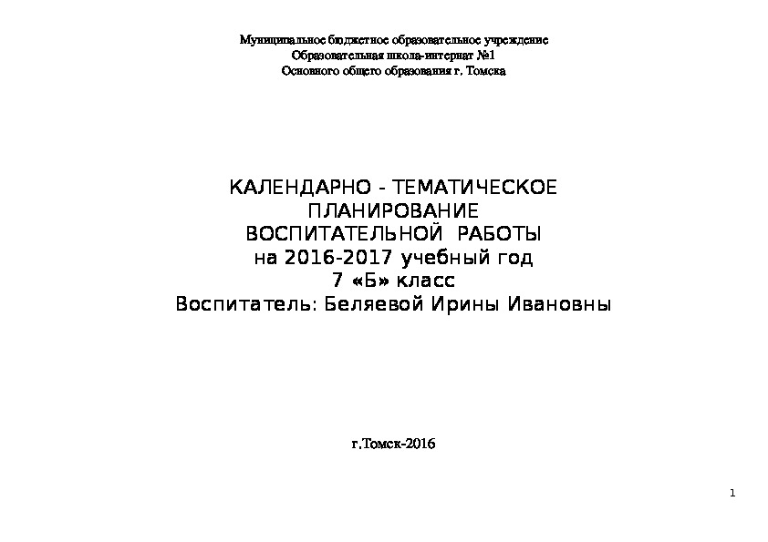 КАЛЕНДАРНО - ТЕМАТИЧЕСКОЕ ПЛАНИРОВАНИЕ ВОСПИТАТЕЛЬНОЙ  РАБОТЫ