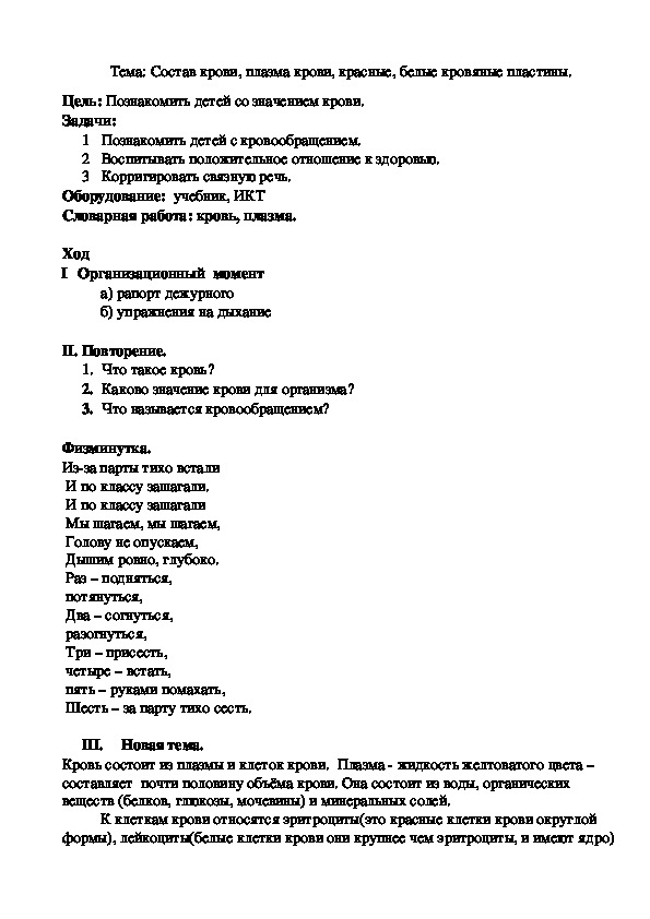 Тема: Состав крови, плазма крови, красные, белые кровяные пластины.