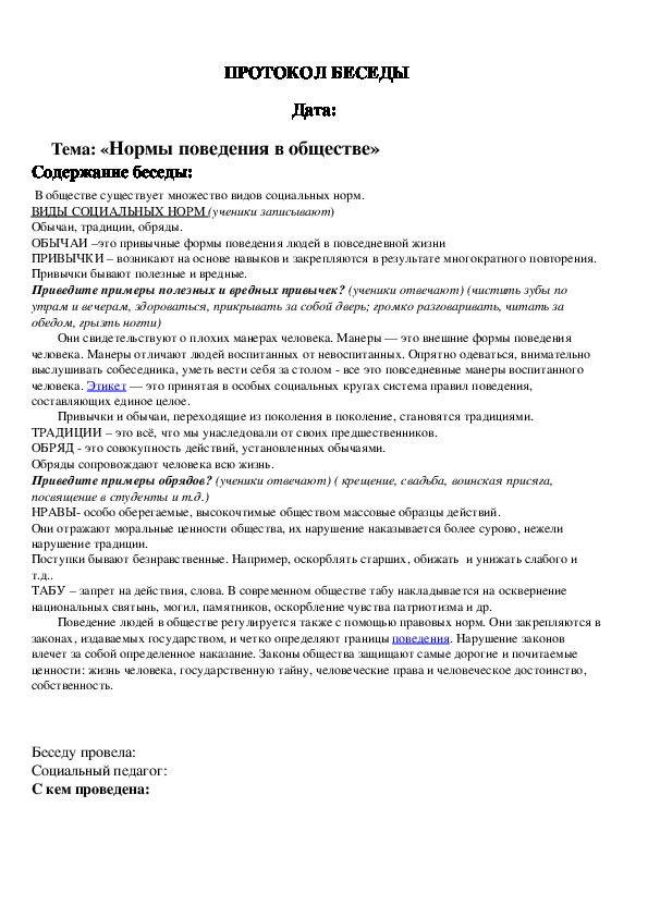 Протокол беседы с родителями в школе. Протоколы бесед с родителями учащихся. Протокол беседы с родителями неуспевающего ученика. Бланк протокола беседы с учеником. Протокол беседы психолога с ребенком образец.