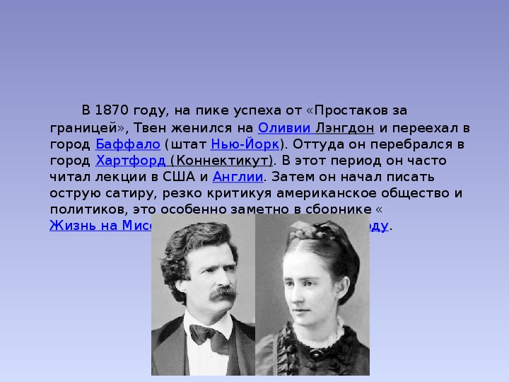 Биография марка твена 4 класс. Твен простаки за границей. Марк Твен и Оливия Лэнгдон. Марк Твен и Оливия Лэнгдон фото. Простаки за границей Марк Твен книга.