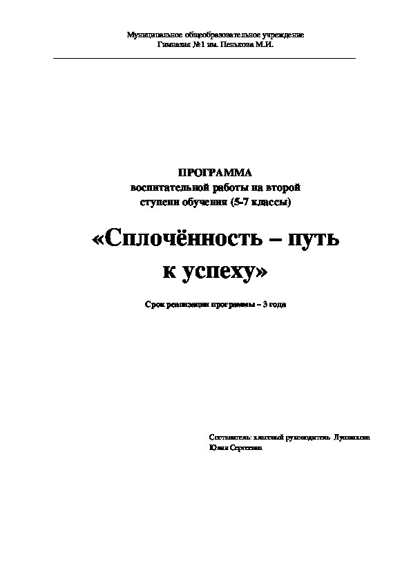 Воспитательная программа "Сплоченность - путь к успеху" (5-7) класс