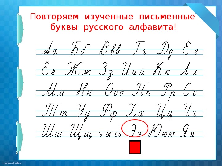 1 класс русский язык буквы э. Письменные буквы русского алфавита. Письмо буквы а. Уроки по письму. Письмо 1 класс.