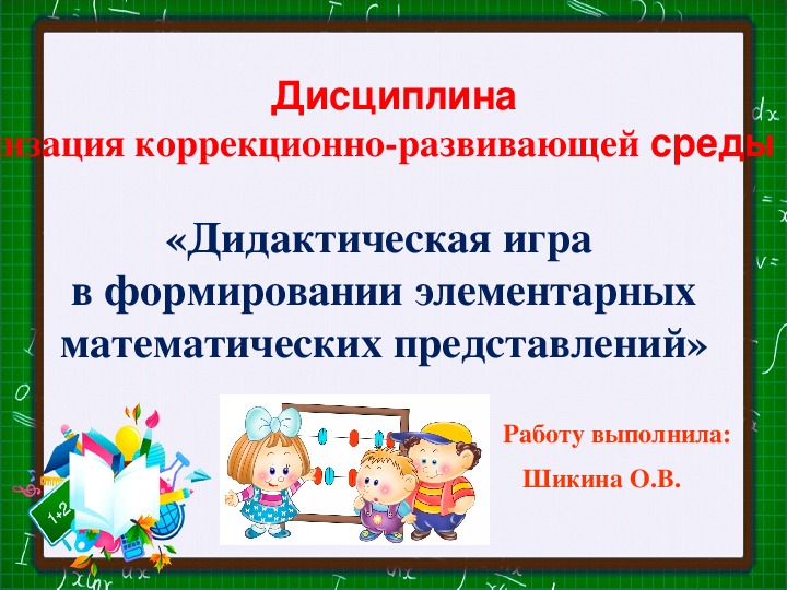 «Дидактическая игра в формировании элементарных математических представлений»