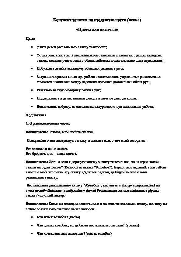 Конспект занятия по изодеятельности (лепка) «Цветы для лисички»