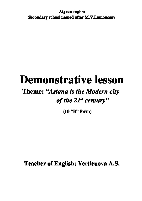 Открытый урок на тему "Astana is Modern city of the 21 century" (10 класс)