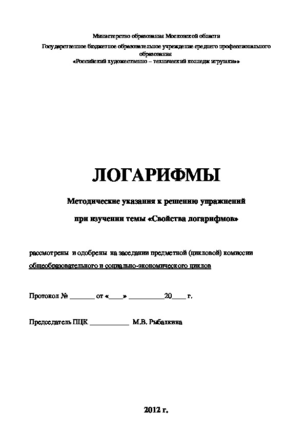 Методическая разработка на тему : "Логарифмы"