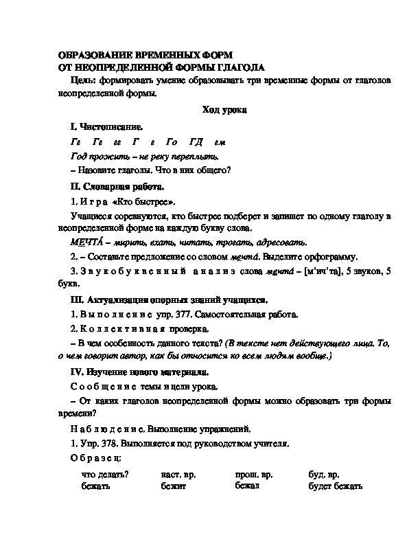 Разработка урока по русскому языку 3 класс УМК Школа 2100 ОБРАЗОВАНИЕ ВРЕМЕННЫХ ФОРМ ОТ НЕОПРЕДЕЛЕННОЙ ФОРМЫ ГЛАГОЛА