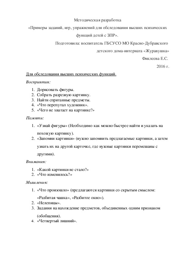 Обложка для материала Методическая разработка «Примеры заданий, игр, упражнений для обследования высших психических функций детей с ЗПР».