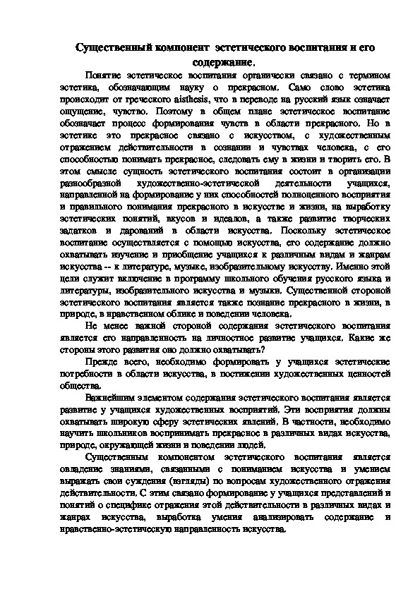 Обложка для материала Существенный компонент эстетического воспитания и его содержание.