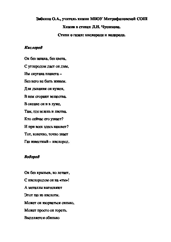 Обложка для материала Химия в стихах Л.Н. Чуешкова. Стихи о газах: кислороде и водороде.