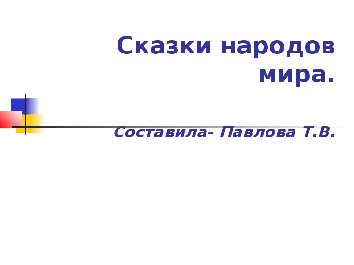 Литературное чтение 2 кл- иранская сказка " Счастливый мальчик"