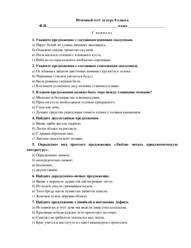 Итоговый тест по русскому языку за курс 8 класса