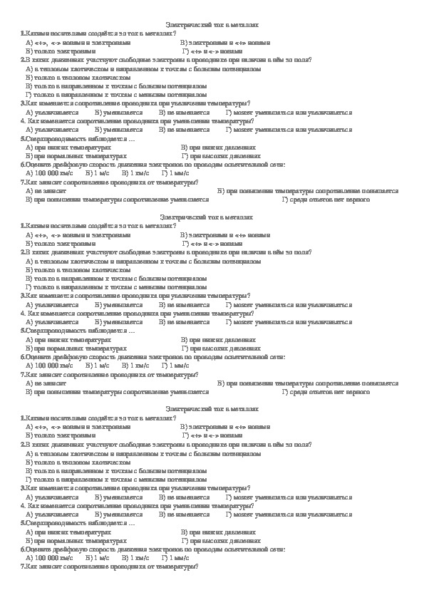 Обложка для материала Тест "Электрический ток в металлах" 10 класс