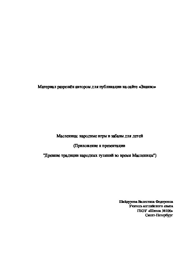 Обложка для материала Масленица: народные игры и забавы для детей (Приложение к презентации "Древние традиции народных гуляний во время Масленицы")