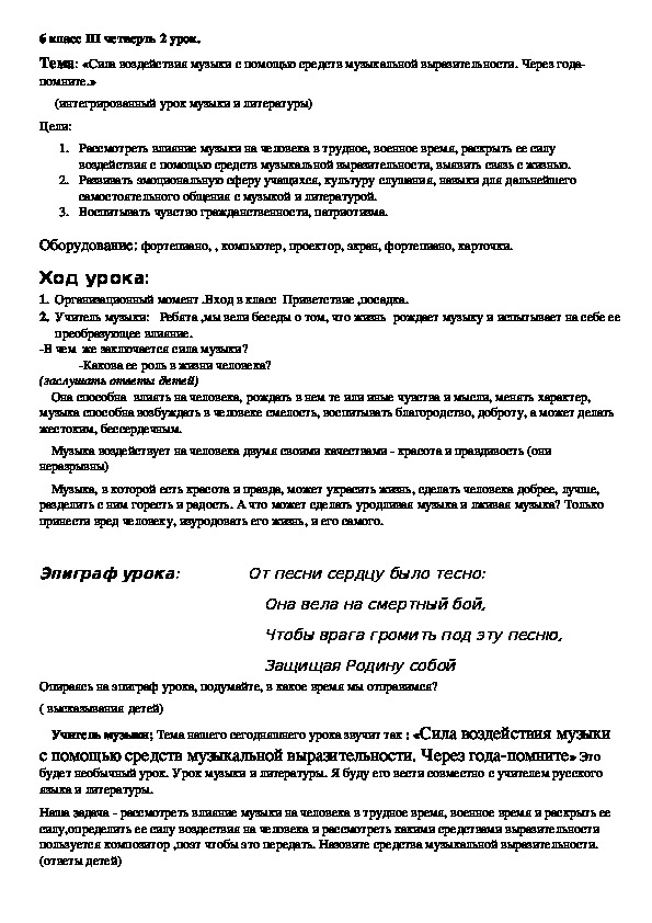 Обложка для материала Конспект урока Тема: «Сила воздействия музыки с помощью средств музыкальной выразительности. Через года-помните.» (интегрированный урок музыки и литературы)