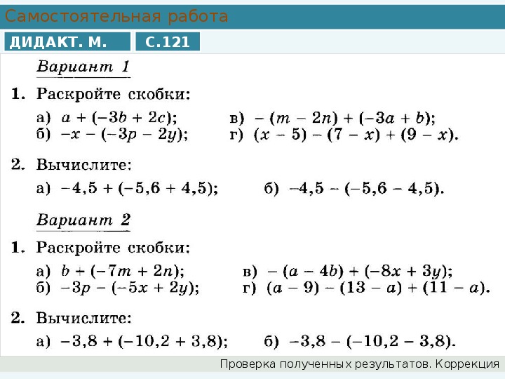 Математика 6 класс раскрытие скобок уравнения. Раскрытие скобок 7 класс Алгебра уравнения. Самостоятельная работа по математике 6 класс раскрытие скобок. Раскрытие скобок 7 класс примеры для тренировки. Раскрытие скобок 7 класс Алгебра примеры.
