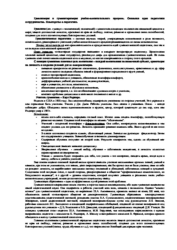 Обложка для материала Гуманизация и гуманитаризация учебно-воспитательного процесса.