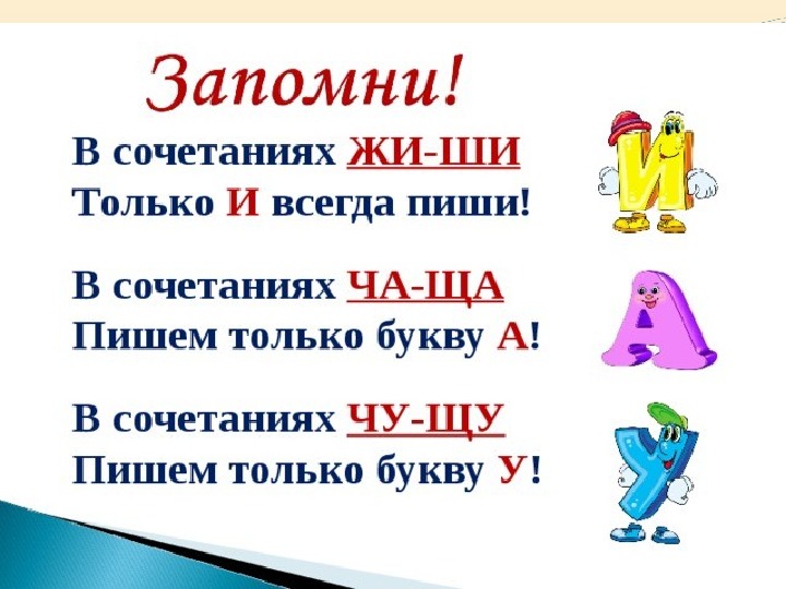 Как называется песня ща ща ща. Правописание сочетаний жи-ши,ча-ща,Чу-ЩУ. Написание сочетаний жи-ши ча-ща Чу-ЩУ. Жи ши ча ща Чу ЩУ. Сочетания жи ши.