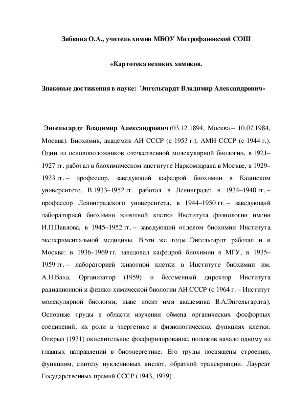 Обложка для материала «Картотека великих химиков. Знаковые достижения в науке:  Энгельгардт Владимир Александрович»