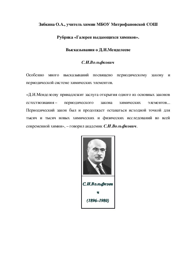Обложка для материала Рубрика «Галерея выдающихся химиков». Высказывания о Д.И.Менделееве С.И.Вольфкович