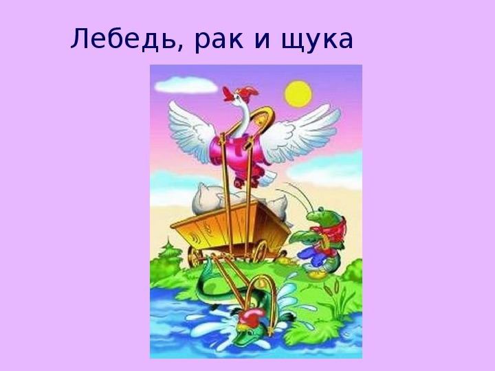 Лебедь рак и щука план