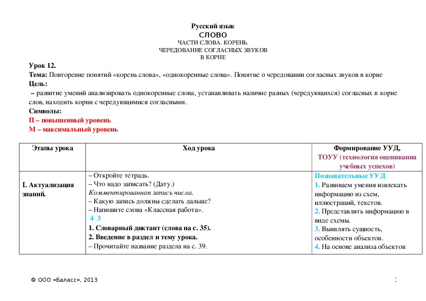 Обложка для материала Повторение понятий «корень слова», «однокоренные слова». Понятие о чередовании согласных звуков в корне
