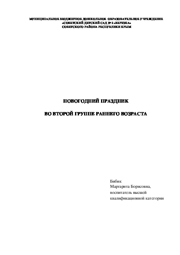 Новогодний праздник во второй группе раннего возраста