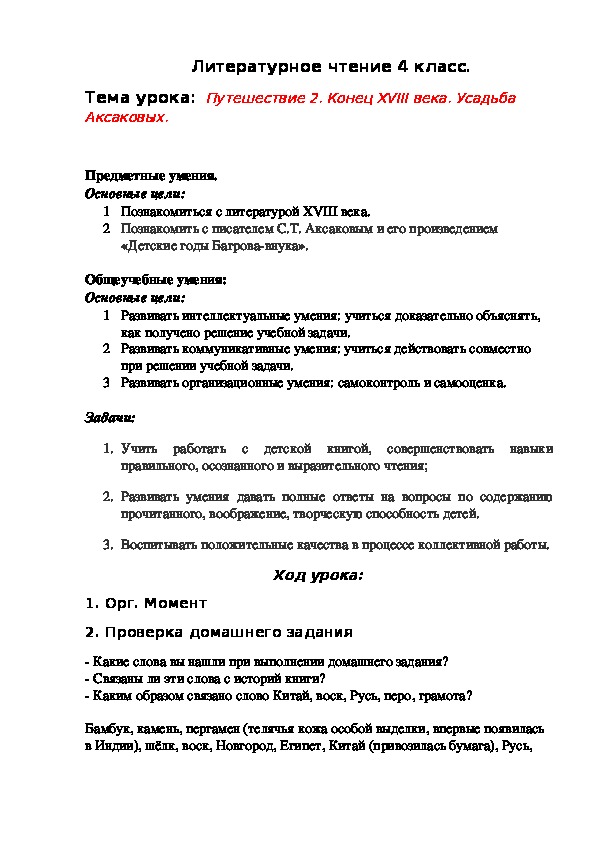 Обложка для материала Тема урока: Путешествие 2. Конец XVIII века. Усадьба Аксаковых.