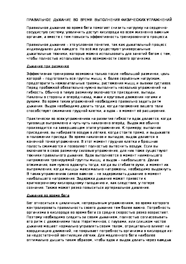 Обложка для материала ПРАВИЛЬНОЕ  ДЫХАНИЕ  ВО  ВРЕМЯ  ВЫПОЛНЕНИЯ ФИЗИЧЕСКИХ УПРАЖНЕНИЙ