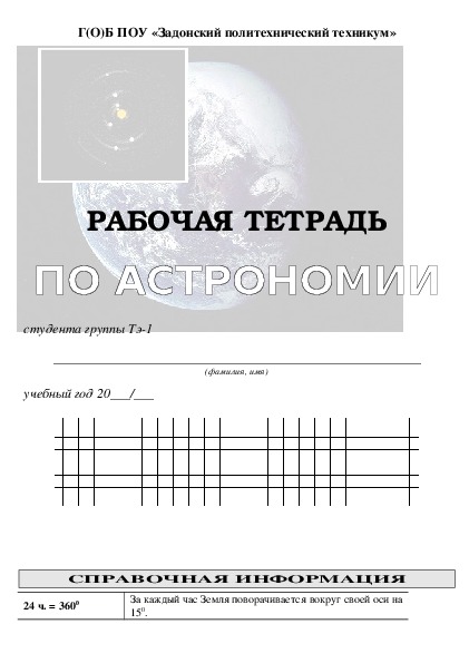 Рабочая тетрадь для практических занятий по астрономии