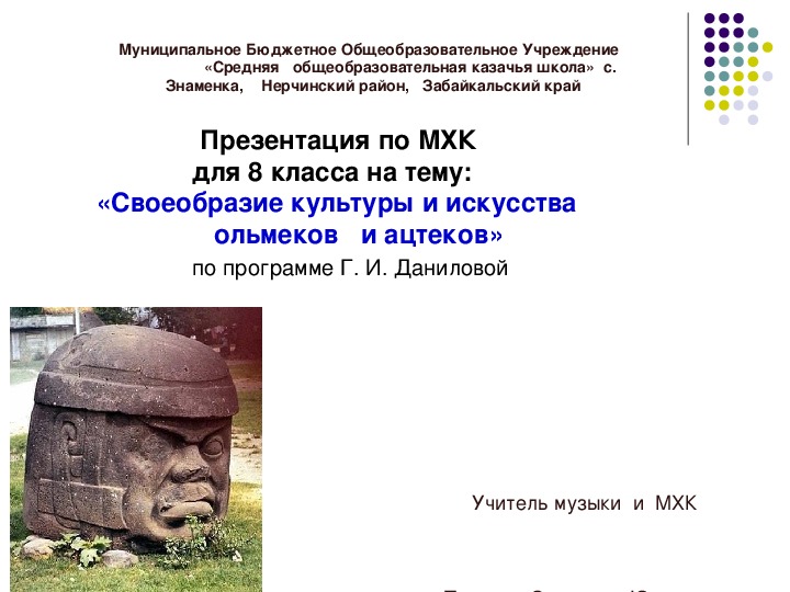 Презентация  на тему   «Своеобразие культуры и искусства ольмеков и ацтеков»