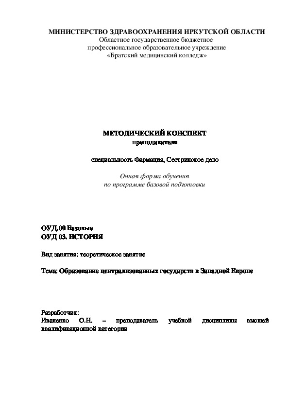 МЕТОДИЧЕСКИЙ КОНСПЕКТ преподавателя по теме "Образование централизованных государств в Западной Европе"