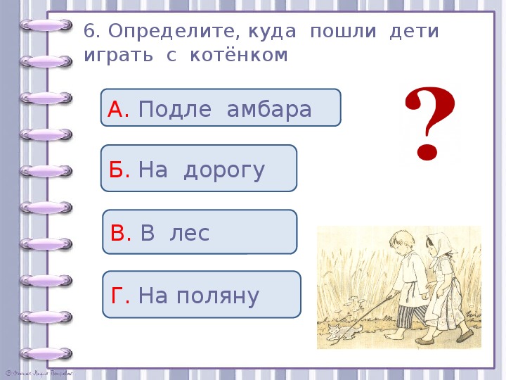 Проверочные задания во 2 классе по литературному чтению по рассказу Л. Н. Толстого "Котёнок"