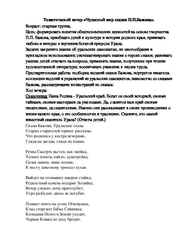 Тематический вечер "Удивительный мир сказов П.П.Бажова"