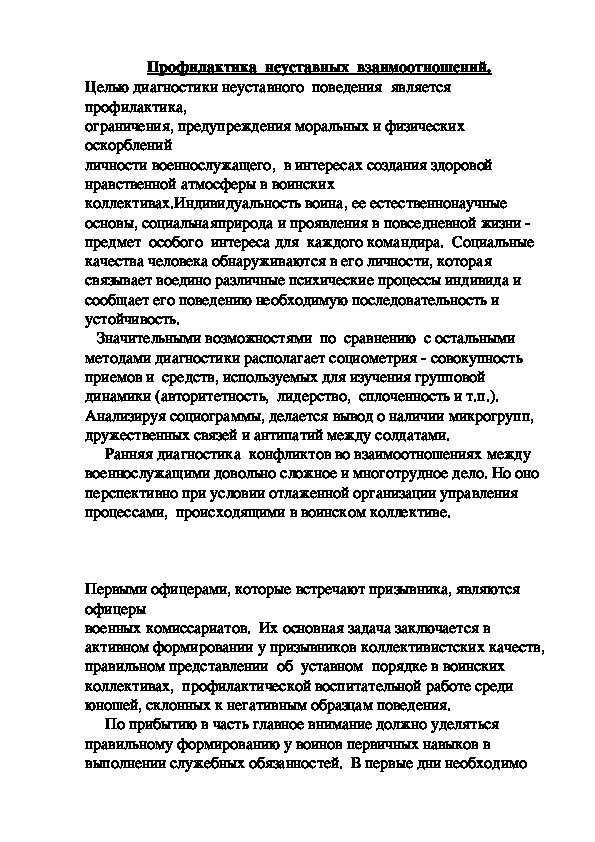 Обложка для материала Профилактика  неуставных  взаимоотношений.