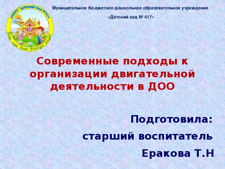 Презентация "Современные подходы к организации двигательной деятельности в ДОО"