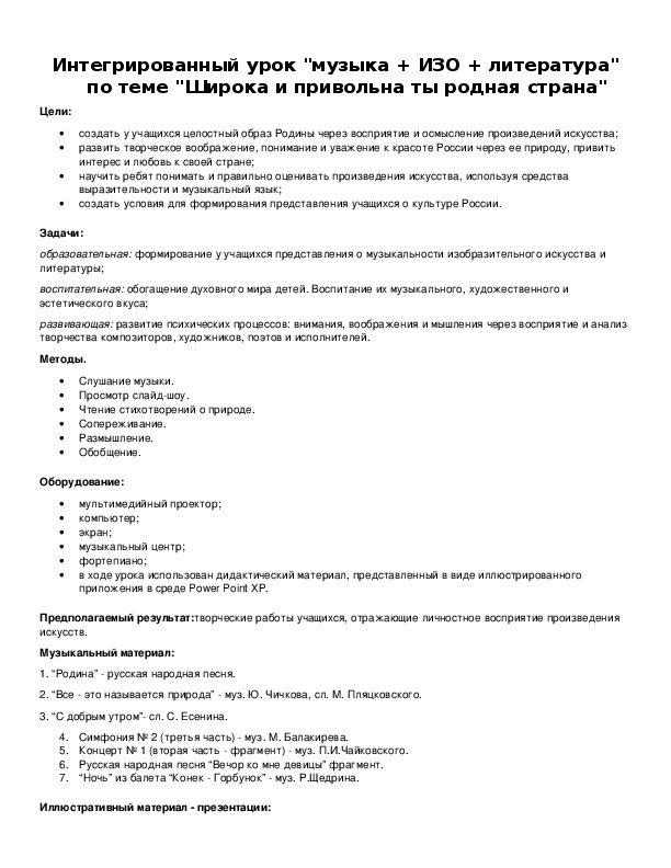 Обложка для материала Интегрированный урок "музыка + ИЗО + литература" по теме "Широка и привольна ты родная страна"