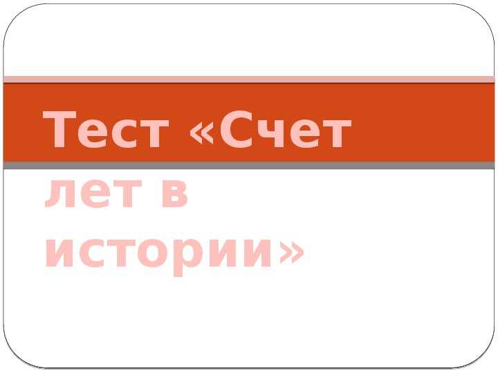 Презентация - тест "Счет лет в истории"