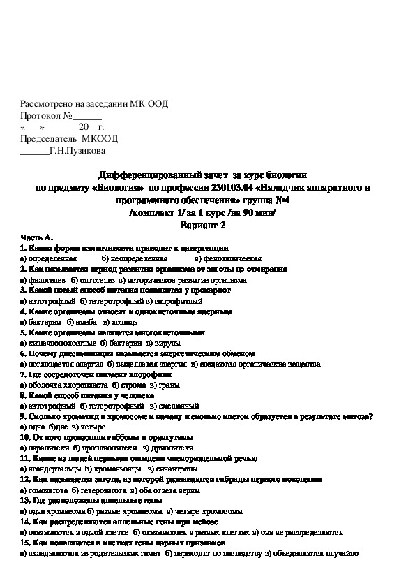 2 по диф зачету. Вопросы к дифференцированному зачету по биологии. Диф зачет по биологии. Дифференцированный зачет по дисциплине. Биология дифференцированный зачёт.