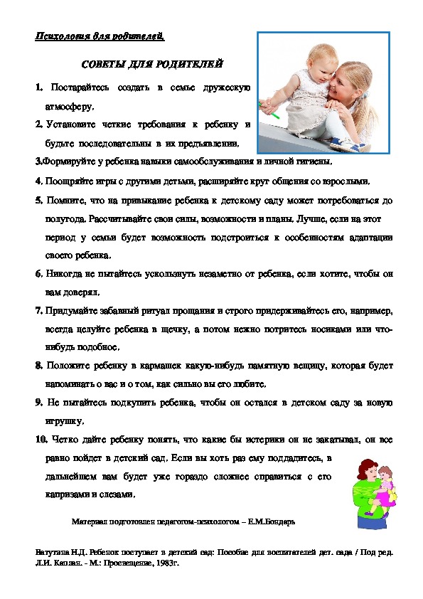 Обложка для материала Советы для родителям в период адаптации детей.