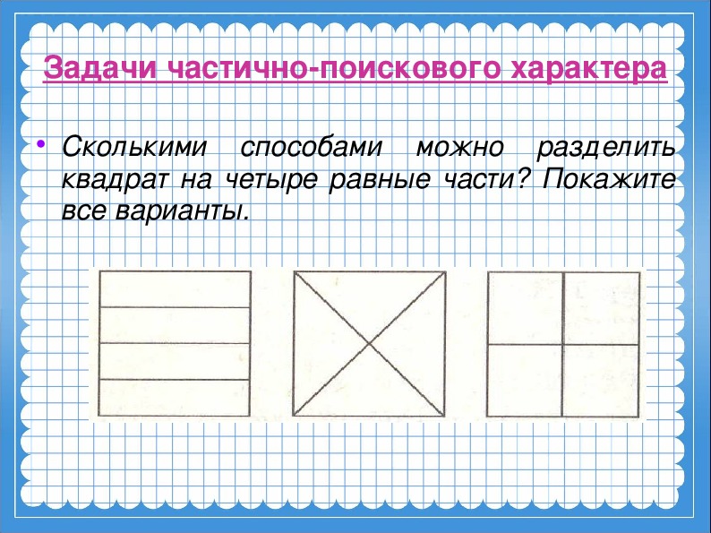 Задачи на листы бумаги. Разделить квадрат на равные части. Деление предметов на равные части. Квадрат разделённый на четыре части. Деление квадрата на равные части.