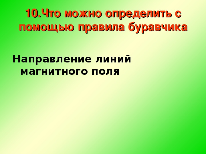 Действие магнитного поля на проводник с током презентация 8 класс