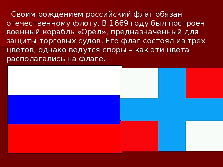 Что означает бело синий флаг на корабле. Флаг России 1669 года. Своим рождением российский флаг обязан. Флаг корабля Орел. Флаг российского корабля Орел.
