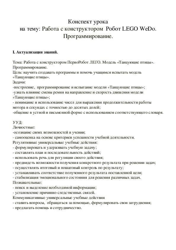 Конспект занятия по робототехнике " Танцующие птицы"